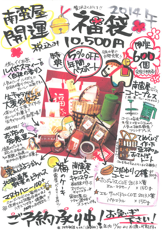 南蛮屋『贅沢福袋2013』