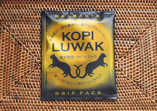 炭火焙煎『コピ・ルアック』ドリップパックコーヒー