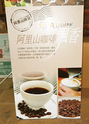 阿里山コーヒー