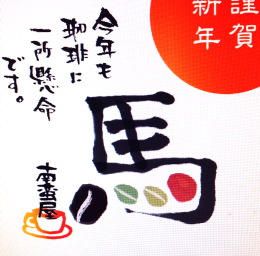 南蛮屋の年賀状