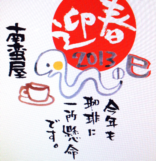 南蛮屋の年賀状