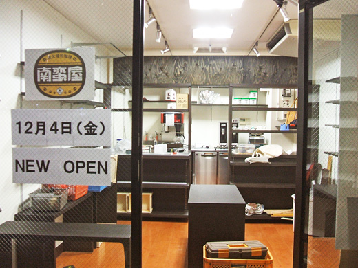 南蛮屋 鎌倉大船店 新規オープン準備中！