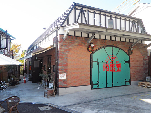 南蛮屋 焙煎工場