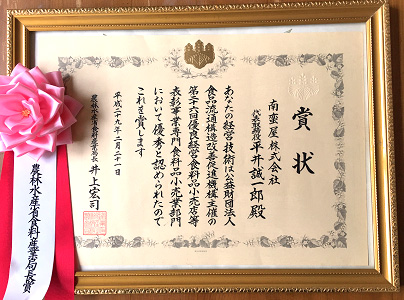 南蛮屋ガーデン 農林水産省食料産業局長賞