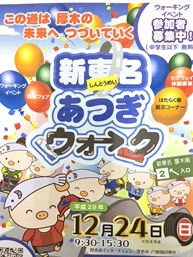 新東名あつぎウォーク