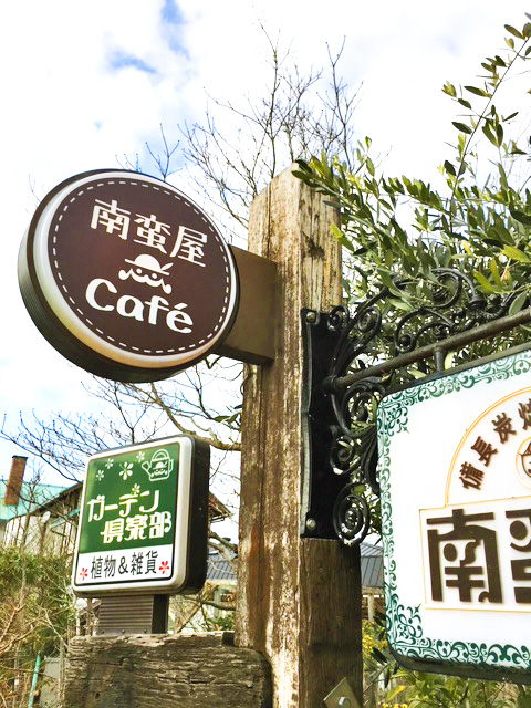 南蛮屋カフェ