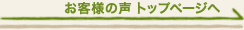 お客様の声 トップページへ